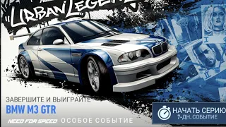 Need for Speed No Limits! Новый турнир! День 1! BMW M3 GTR! Most Wanted! Гемплей! Прохождение! Гонки