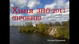 ЗНО з хімії 2017. ПРОБНА СЕСІЯ. Завдання та пояснення відповідей