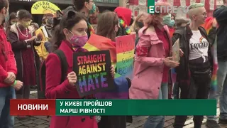 У Києві пройшов Марш Рівності