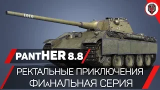 Leichttraktor 8.8 cm - РЕКТАЛЬНЫЕ ПРИКЛЮЧЕНИЯ В WoT - ФИаНАЛЬНЫЕ 3 ОТМЕТКИ [СТРИМ]