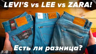 Сравнение джинсов Levi's, Lee и... Zara! Что лучше?