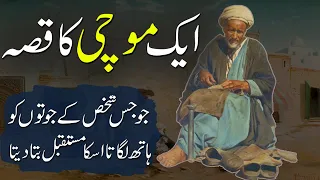 Aik Mochi Ka Qissa | Story Of Cobbler | Ek Mauchi Ki Kahani | Rohail Voice Stories