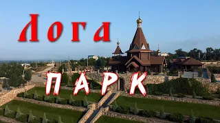 Парк Лога