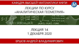 Аналитическая геометрия, Ершов А.В., Лекция 14, 01.12.20