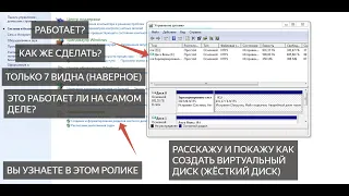 КАК СОЗДАТЬ ВИРТУАЛЬНЫЙ ДИСК В 2024 ГОДУ|CREATE VIRTUAL DISK|ЭТО РЕАЛЬНО 100% РАБОТАЕТ НА 7 ВИНДЕ.