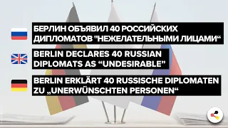 With Russian subtitles: Berlin declares 40 Russian diplomats as “undesirable”