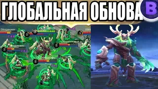 ГЛОБАЛЬНОЕ ОБНОВЛЕНИЕ: КАРТА, ЛЕС, БЕЛЕРИК, ФАННИ MOBILE LEGENDS 2.0