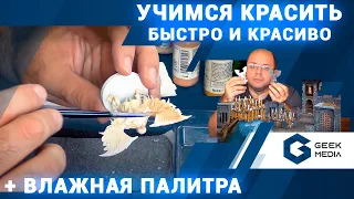 Гид по покраске миниатюр (проливка, зенитал, сухая кисть и влажная палитра). Обучающее видео.