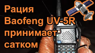 Рация Baofeng UV5R принимает сатком