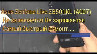 Asus Zenfone Live ZB501KL (A007) Не включается. Не заряжается. Самый скоростной ремонт