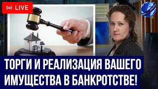 Какие имущество уйдет с торгов? Как проходит реализация имущества в банкротстве? Банкротство физ лиц