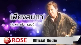 เพียงสบตา - ดนุพล แก้วกาญจน์ (Official Audio)