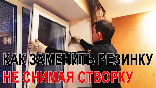 Ремонт окна / Дует из окна? Наледь в морозы? Есть решение!