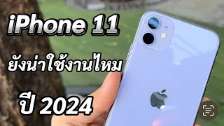 รีวิว Phone 11 ในปี 2024 ยังน่าใช้งานไหม อัพเดท iOS 17 แล้ว