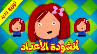 أنشودة الاعداد (توزيع جديد) - طيور بيبي Toyor baby