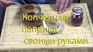 Копченная паприка своими руками