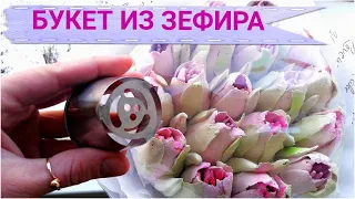 БУКЕТ ИЗ ЗЕФИРНЫХ ТЮЛЬПАНОВ!!! 💐😍 КАК Собрать Букет Из Зефира Своими Руками | Наталья Деревянко