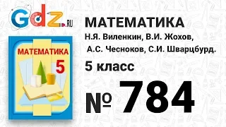 № 784- Математика 5 класс Виленкин