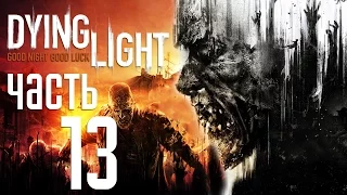 Прохождение Dying Light — Часть 13: Битва на Арене