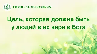 Христианская Музыка «Цель, которая должна быть у людей в их вере в Бога» (Текст песни)