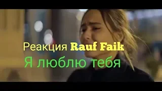 Пранк, Реакция на песню "Rauf Faik Я люблю тебя"