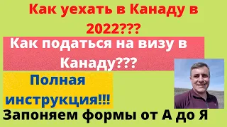 Как уехать в Канаду - как заполнить и подать документы на туристическую визу.