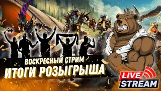 Общение со зрителями, Набор в Клан, розыгрыш акаунтов RAID:Shadow Legends