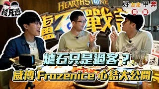 【發克遊】 得威傅者得天下！爐石五虎將的由來？與FrozenIce心結大公開！(上) EP.1