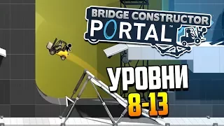 Побороть в себе перфекциониста! | Bridge Constructor Portal (ур. 8-13)