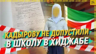 Кадырову не допустили в школу в хиджабе[ENGLISH SUBTITLE]