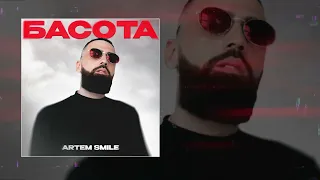 Artem Smile - Басота (Официальная премьера трека)