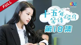 【暗恋天花板】 《十五年等待候鸟》第18集 裴尚轩向黎璃表白成功 韩以晨嫉恨黎璃（张若昀/孙怡/邓伦）【欢迎订阅China Zone 剧乐部】