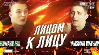 ЛИТВИН & EDWARD BIL | Лицом к Лицу #1