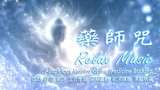 藥師灌頂真言 Auspicious Mantra of the Medicine Buddha #MedicineBuddha