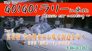 富谷宿 - 昔の町並みが残る街 - 「GOGOラリー2023 ~ Classic car meeting ~」  宮城県富谷市新町 2023/10/1