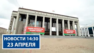 В Беларуси выдвигают кандидатов в Президиум ВНС | Усиление МВД | Новости 23 апреля