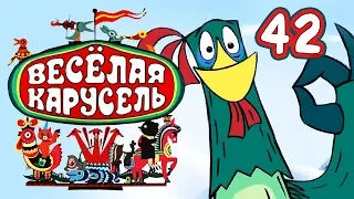 Весёлая карусель - Выпуск 42 - Союзмультфильм HD