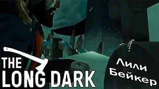 ДОЧЬ СЕРОЙ МАТЕРИ, ЛИЛИЯ ❆ THE LONG DARK