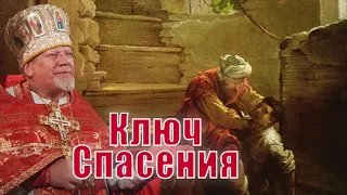 Ключ спасения. Проповедь священника Георгия Полякова.