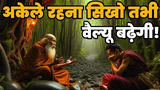 अकेले रहने कि आदत डालो - Buddha Story On Power Of Being Alone| Gautam Buddha Story