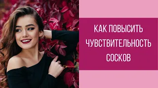 Женские соски! Как повысить чувствительность || Юрий Прокопенко