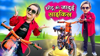 CHOTU KI JADUI CYCLE | छोटू की जादुई साइकिल | Khandesh Hindi Comedy | Chotu Dada Ki New Comedy