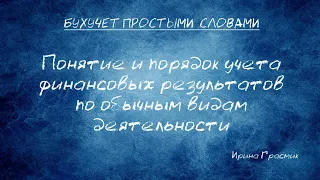 Понятие и порядок учета финансовых результатов по обычным видам деятельности