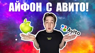 Айфон с Авито!  Правила покупки 2023