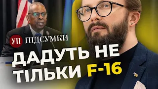 ПІДСУМКИ РАМШТАЙНУ. F-16 вплинуть на ситуацію на фронті, – Храпчинський