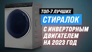 ТОП–7. Лучшие стиральные машины с инверторным двигателем 💥 Рейтинг 2023 💥 Стиралки с прямым приводом