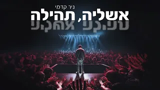 ניר קדמי - אשליה, תהילה Nir Kedmi prod. by Ido Maimon