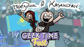 Metal Family. Поездка в Казахстан. (Geek Time Fest)