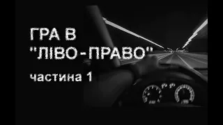 ГРА В "ЛІВО-ПРАВО", ч. 1. Страшні історії українською