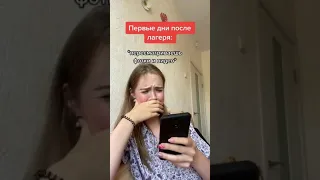 Те самые дни ПОСЛЕ ЛЕТНЕГО ЛАГЕРЯ🤧